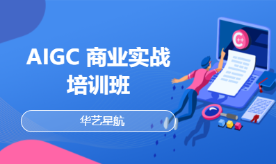 AIGC 商业实战培训班